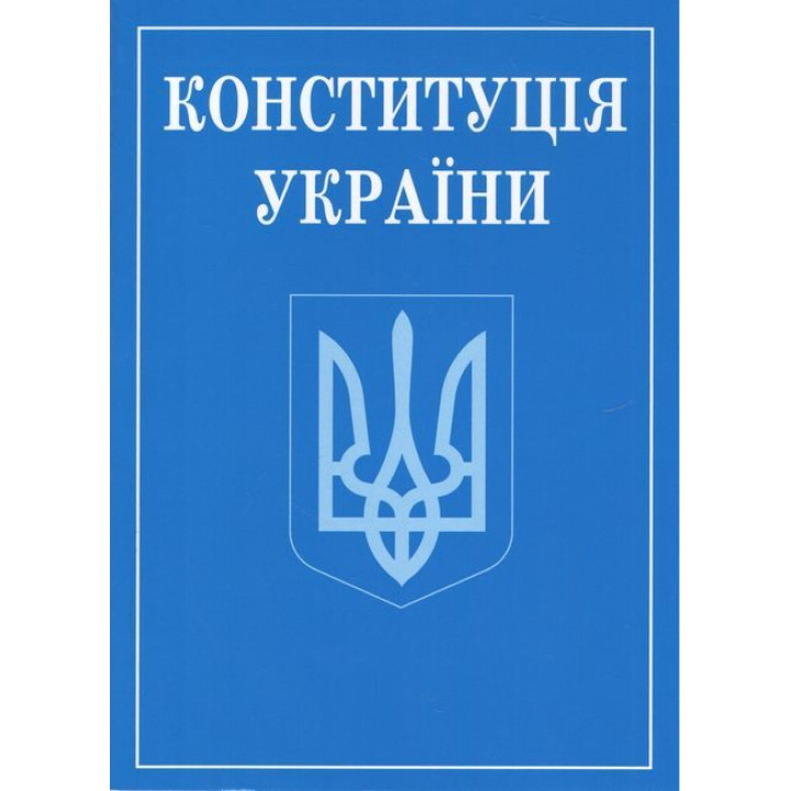 Конституція України. (зменшений формат)