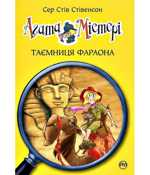 Агата Містері. Книга 1. Таємниця фараона