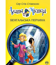 Агата Містері. Книга 2. Бенгальська перлина