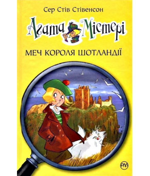 Агата Містері. Книга 3. Меч Короля Шотландії