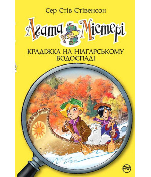 Агата Містері. Книга 4. Крадіжка на Ніагарському Водоспаді