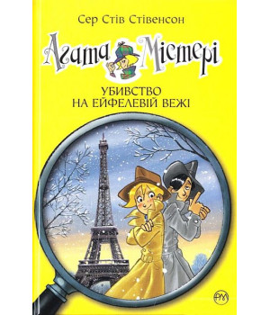 Агата Містері. Книга 5. Убивство на Ейфелевій вежі