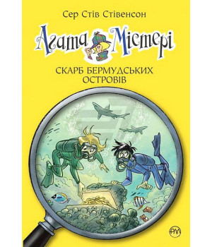 Агата Містері. Книга 6. Скарб Бермудських островів