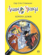 Агата Містері. Книга 7. Корона дожів