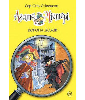 Агата Містері. Книга 7. Корона дожів