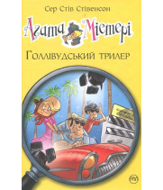 Агата Містері. Книга 9. Голлівудський трилер