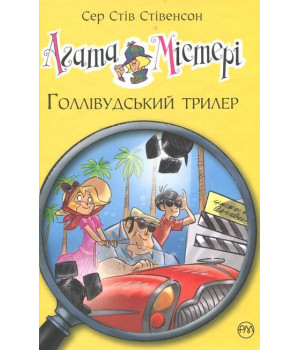 Агата Містері. Книга 9. Голлівудський трилер