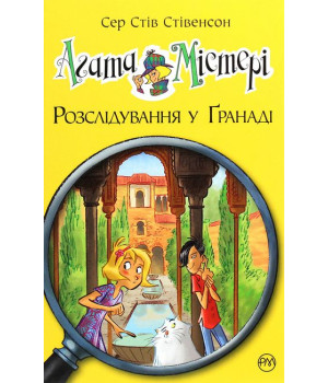 Агата Містері. Книга 12. Розслідування у Ґранаді (Троянда Альгамбри)