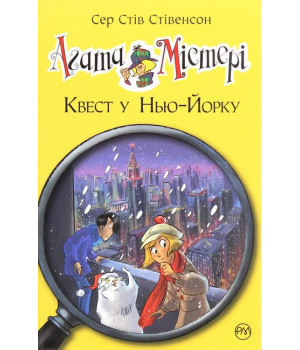 Агата Містері. Книга 14. Квест у Нью-Йорку