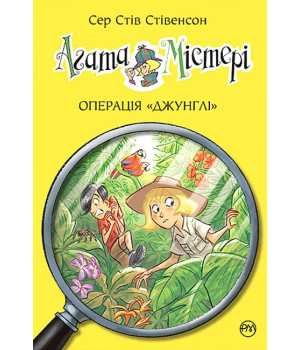 Агата Містері. Книга 17. Операція «Джунглі»