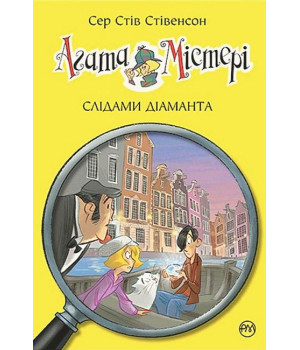 Агата Містері. Книга 19. Слідами діаманта