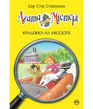 Агата Містері. Книга 21. Крадіжка на Міссісіпі