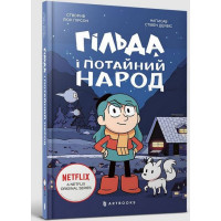 Гільда і потайний народ