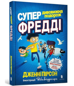 Супердивовижна подорож Фредді