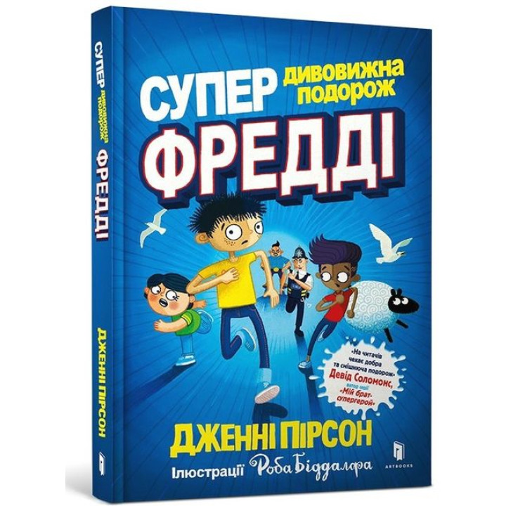 Супердивовижна подорож Фредді