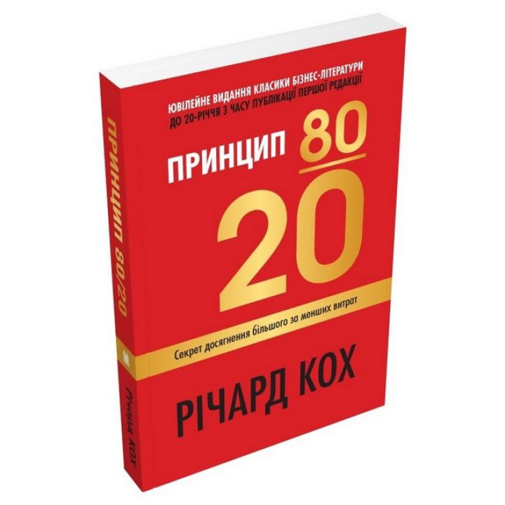 Принцип 80/20. Секрет досягнення більшого за менших витрат (оновлене, ювілейне видання)