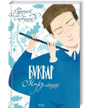 Буквар миру