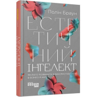 Естетичний інтелект : як його розвинути й використовуватив бізнесі й житті