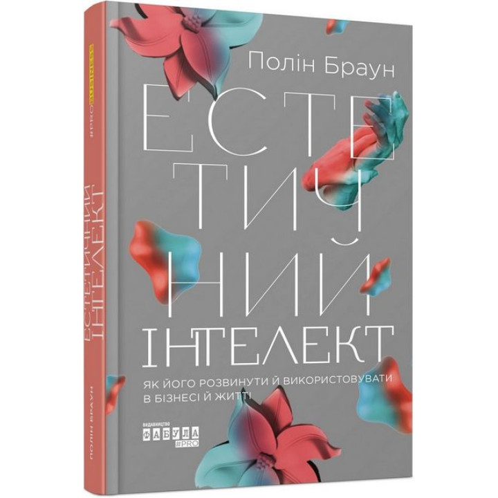 Естетичний інтелект : як його розвинути й використовуватив бізнесі й житті