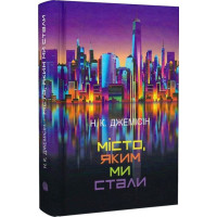 Місто, яким ми стали