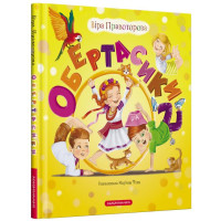 Обертасики