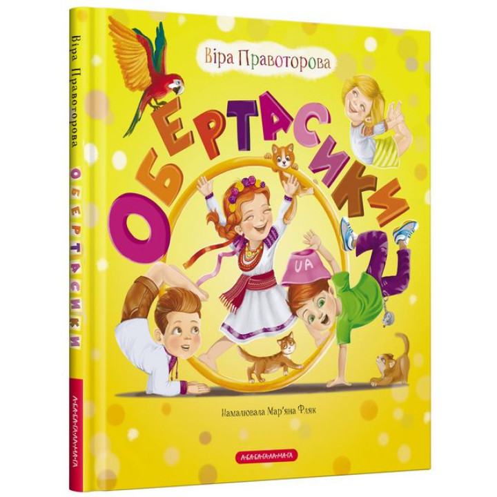 Обертасики