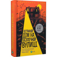 Останній дім на безпечній вулиці