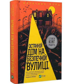 Останній дім на безпечній вулиці