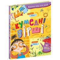 Кумедні вірші