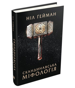 Скандинавська міфологія
