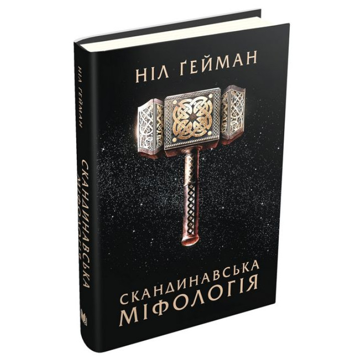 Скандинавська міфологія