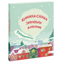 Татомамасніг. Книжка-сніжка зимових дивовиж