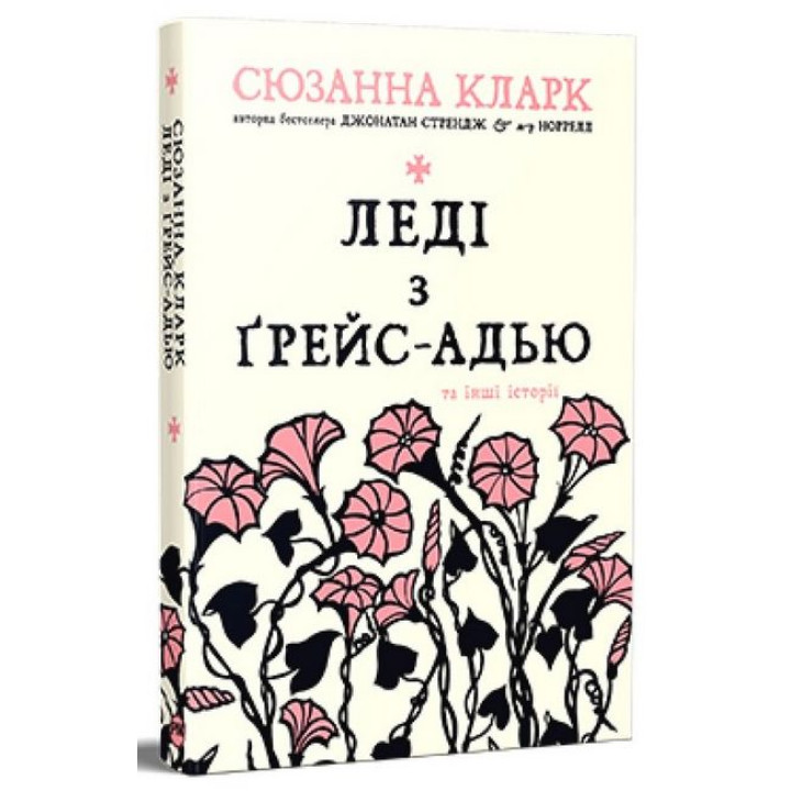 Леді з Ґрейс-Адью та інші історії