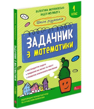 Школа розумників. Задачник з математики. 1 клас