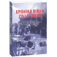 Хроніка війни 2014-2022. Перші півроку повномасштабної агресії (24.02.2022-24.08.2022)