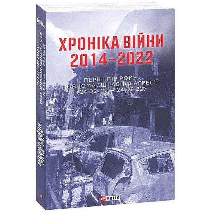 Хроніка війни 2014-2022. Перші півроку повномасштабної агресії (24.02.2022-24.08.2022)