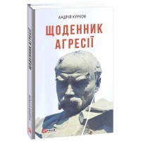 Щоденник агресії