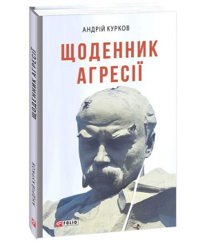 Щоденник агресії