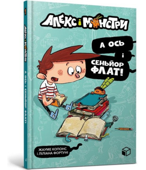Алекс і монстри. А ось і сеньйор Флат!