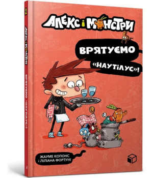 Алекс і монстри. Врятуємо «Наутілус»!