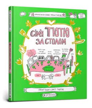 Сім'я Тютю за столом