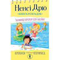 Ненсі Дрю. Книга розгадок #1. Таємниця вечірки біля басейну