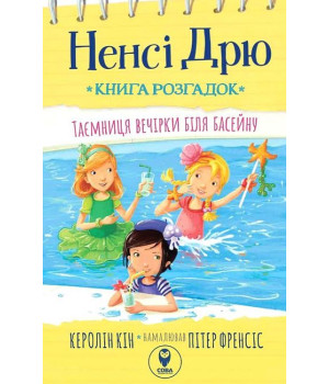 Ненсі Дрю. Книга розгадок #1. Таємниця вечірки біля басейну