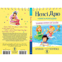 Ненсі Дрю. Книга розгадок #1. Таємниця вечірки біля басейну