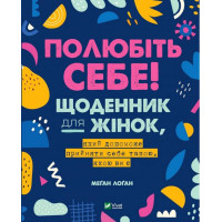 Полюбіть себе! Щоденник для жінок, який допоможе прийняти себе такою, якою ви є