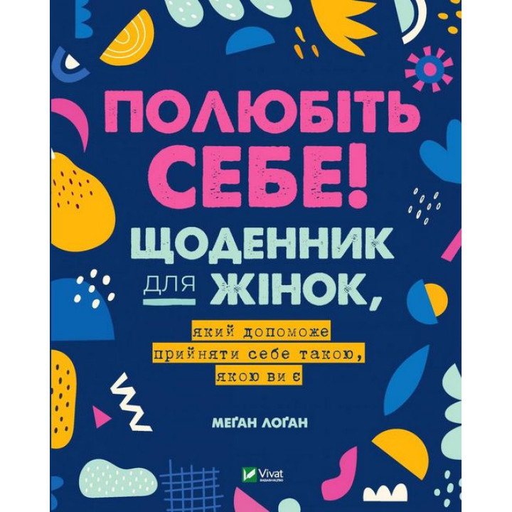 Полюбіть себе! Щоденник для жінок, який допоможе прийняти себе такою, якою ви є