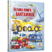 Велика книга вантажівок і не тільки