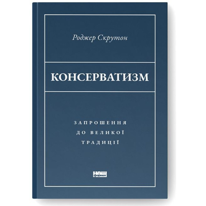 Консерватизм. Запрошення до великої традиції