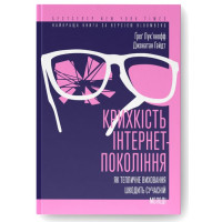 Крихкість інтернет-покоління. Як тепличне виховання шкодить сучасній молоді