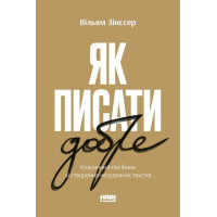 Як писати добре. Класичний посібник зі створення нехудожніх текстів